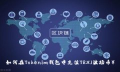 如何在Tokenim钱包中充值