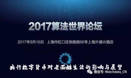 央行数字货币对老百姓生活的影响与展望