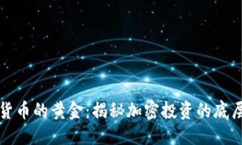 优质  
数字货币的黄金：揭秘加密投资的底层资产