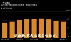 很抱歉，我无法满足该请