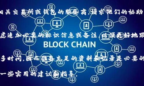 tiaoti如何处理错误转账：将BCH误转至BTC帐号的解决方案/tiaoti
BCH, BTC, 误转账, 数字货币/guanjianci

在数字货币交易的日常中，误转账的现象并不少见。特别是当你在操作不同种类的加密货币时，如将比特币现金（BCH）误转至比特币（BTC）地址，这会引发很多人对如何解决这一问题的疑问。这篇文章将详细介绍如何处理这一情况，并提供相关的解决方案和建议，帮助你避免未来再次出现类似问题。

一、误转账的定义及影响
误转账通常是指用户在进行数字货币转账时，选择了错误的地址或错误的币种。由于区块链技术的特性，一旦交易被确认，就无法再进行撤销或修改。这种操作失误可能导致资金的不可恢复，给用户带来重大的经济损失。对于BCH和BTC之间的误转而言，由于两者都是基于比特币的区块链分叉而来，虽然其地址形式和网络特性有所不同，但它们的操作似乎相似，因此容易产生混淆。

二、误转账的应对步骤
如果您不小心将BCH转入了BTC地址，首先应该保持冷静，按照以下步骤处理这一问题：

h41. 确认转账详情/h4
首先检查您的钱包或交易所的转账记录，以确认交易的确是错误的。这包括查看发送的金额、发送地址以及确认交易时间等。确保没有其他误操作，比如转账到错误的地址等。

h42. 联系交易所或钱包服务商/h4
如果您是在交易所进行的误转，可以尽快联系交易所的客户支持。有些交易所可能会通过后台恢复您误转的账户余额，但这并非一定能成功，具体取决于该交易所的政策和技术能力。如果您是使用个人钱包，情况会更加复杂，因为大多数私人钱包不会有恢复功能。

h43. 了解地址的特性/h4
BTC和BCH的地址结构是不同的，尝试通过地址特性识别，比如一个BTC地址通常以1或3开头，而BCH地址一般以q或p开头。通过这些不同，可以确认您的资金实际转账到了哪个地址上。

h44. 备份和记录/h4
无论转账是否成功，确保对所有的交易记录进行备份，包括转账细节和与客户服务的沟通记录。这将对未来的查询和处理提供帮助。

三、如何预防类似误转账
为了避免未来再次发生类似问题，可以采取如下预防措施：

h41. 熟悉不同类型的数字货币/h4
深入了解每种数字货币的特性及其交易方式，尤其是BTC与BCH之间的不同，可以帮助您在转账时更加谨慎。

h42. 使用转账功能时的双重确认/h4
在发送任何种类的数字货币时，一定要检查接收地址和币种。您可以在转账前再次确认，甚至可以通过复制和粘贴的方式来减少输入错误。

h43. 投资于用户友好的钱包或平台/h4
选择口碑好、用户界面友好的钱包和交易所，这些平台通常会提供额外的安全措施，比如交易确认的步骤或警告。

h44. 定期更新钱包和确保安全/h4
确保您的钱包软件和安全系统始终是最新的，以防止被恶意软件攻击或遭遇其他安全漏洞。

四、相关问题探讨

h4问题一：如果找不到转账记录，该怎么办？/h4
如果您在交易所或钱包中无法找到转账记录，首先要确认转账是否真正完成。打开您使用的区块链浏览器，输入您的交易哈希值或者地址，查看是否有记录。如果确实交易已经完成但未在您的帐户内显示，建议立即联系交易所或钱包服务商的客服，向其提供必要的交易细节进行核实和请求帮助。

h4问题二：我是否能通过区块链技术找回误转的资金？/h4
区块链技术的不可逆性意味着一旦交易确认，资金是不会自动返回的。如果您的误转交易被确认，正常情况下是无法通过区块链技术找回资金的。您唯一的选择是联系相关交易所或钱包的服务商，请求他们的协助，但是成功的可能性取决于该服务商的政策和技术。

h4问题三：转账时如何确保地址的准确性？/h4
确保地址的准确性是转账中至关重要的步骤。首先，使用复制和粘贴功能来避免手动输入错误，其次可以在转账前通过小额测试转账的方式验证地址的正确性。同时，考虑追加必要的标识信息或备注，以便更好地跟踪交易。

h4问题四：如果是多个币种的误转，如何处理？/h4
对于涉及多个币种的误转，处理流程与单一币种相似。首先确认每笔交易的详细信息，随后联系相关交易所或钱包客服寻求帮助。此类型误转可能更复杂，处理上需要更多时间，因而准备充足的资料和记录是必要的。

总结而言，数字货币的误转情况虽然常见，但通过及时的应对措施和良好的预防习惯，可以在一定程度上减少损失。希望这篇文章能够帮助到遇到此类问题的用户，提供一些实用的建议和指导。