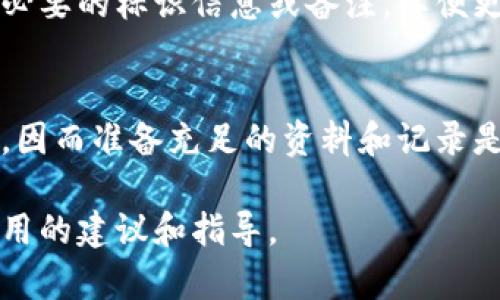 tiaoti如何处理错误转账：将BCH误转至BTC帐号的解决方案/tiaoti
BCH, BTC, 误转账, 数字货币/guanjianci

在数字货币交易的日常中，误转账的现象并不少见。特别是当你在操作不同种类的加密货币时，如将比特币现金（BCH）误转至比特币（BTC）地址，这会引发很多人对如何解决这一问题的疑问。这篇文章将详细介绍如何处理这一情况，并提供相关的解决方案和建议，帮助你避免未来再次出现类似问题。

一、误转账的定义及影响
误转账通常是指用户在进行数字货币转账时，选择了错误的地址或错误的币种。由于区块链技术的特性，一旦交易被确认，就无法再进行撤销或修改。这种操作失误可能导致资金的不可恢复，给用户带来重大的经济损失。对于BCH和BTC之间的误转而言，由于两者都是基于比特币的区块链分叉而来，虽然其地址形式和网络特性有所不同，但它们的操作似乎相似，因此容易产生混淆。

二、误转账的应对步骤
如果您不小心将BCH转入了BTC地址，首先应该保持冷静，按照以下步骤处理这一问题：

h41. 确认转账详情/h4
首先检查您的钱包或交易所的转账记录，以确认交易的确是错误的。这包括查看发送的金额、发送地址以及确认交易时间等。确保没有其他误操作，比如转账到错误的地址等。

h42. 联系交易所或钱包服务商/h4
如果您是在交易所进行的误转，可以尽快联系交易所的客户支持。有些交易所可能会通过后台恢复您误转的账户余额，但这并非一定能成功，具体取决于该交易所的政策和技术能力。如果您是使用个人钱包，情况会更加复杂，因为大多数私人钱包不会有恢复功能。

h43. 了解地址的特性/h4
BTC和BCH的地址结构是不同的，尝试通过地址特性识别，比如一个BTC地址通常以1或3开头，而BCH地址一般以q或p开头。通过这些不同，可以确认您的资金实际转账到了哪个地址上。

h44. 备份和记录/h4
无论转账是否成功，确保对所有的交易记录进行备份，包括转账细节和与客户服务的沟通记录。这将对未来的查询和处理提供帮助。

三、如何预防类似误转账
为了避免未来再次发生类似问题，可以采取如下预防措施：

h41. 熟悉不同类型的数字货币/h4
深入了解每种数字货币的特性及其交易方式，尤其是BTC与BCH之间的不同，可以帮助您在转账时更加谨慎。

h42. 使用转账功能时的双重确认/h4
在发送任何种类的数字货币时，一定要检查接收地址和币种。您可以在转账前再次确认，甚至可以通过复制和粘贴的方式来减少输入错误。

h43. 投资于用户友好的钱包或平台/h4
选择口碑好、用户界面友好的钱包和交易所，这些平台通常会提供额外的安全措施，比如交易确认的步骤或警告。

h44. 定期更新钱包和确保安全/h4
确保您的钱包软件和安全系统始终是最新的，以防止被恶意软件攻击或遭遇其他安全漏洞。

四、相关问题探讨

h4问题一：如果找不到转账记录，该怎么办？/h4
如果您在交易所或钱包中无法找到转账记录，首先要确认转账是否真正完成。打开您使用的区块链浏览器，输入您的交易哈希值或者地址，查看是否有记录。如果确实交易已经完成但未在您的帐户内显示，建议立即联系交易所或钱包服务商的客服，向其提供必要的交易细节进行核实和请求帮助。

h4问题二：我是否能通过区块链技术找回误转的资金？/h4
区块链技术的不可逆性意味着一旦交易确认，资金是不会自动返回的。如果您的误转交易被确认，正常情况下是无法通过区块链技术找回资金的。您唯一的选择是联系相关交易所或钱包的服务商，请求他们的协助，但是成功的可能性取决于该服务商的政策和技术。

h4问题三：转账时如何确保地址的准确性？/h4
确保地址的准确性是转账中至关重要的步骤。首先，使用复制和粘贴功能来避免手动输入错误，其次可以在转账前通过小额测试转账的方式验证地址的正确性。同时，考虑追加必要的标识信息或备注，以便更好地跟踪交易。

h4问题四：如果是多个币种的误转，如何处理？/h4
对于涉及多个币种的误转，处理流程与单一币种相似。首先确认每笔交易的详细信息，随后联系相关交易所或钱包客服寻求帮助。此类型误转可能更复杂，处理上需要更多时间，因而准备充足的资料和记录是必要的。

总结而言，数字货币的误转情况虽然常见，但通过及时的应对措施和良好的预防习惯，可以在一定程度上减少损失。希望这篇文章能够帮助到遇到此类问题的用户，提供一些实用的建议和指导。