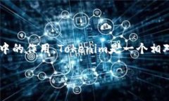 在讨论“Tokenim能否存储