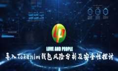 导入Tokenim钱包风险分析及
