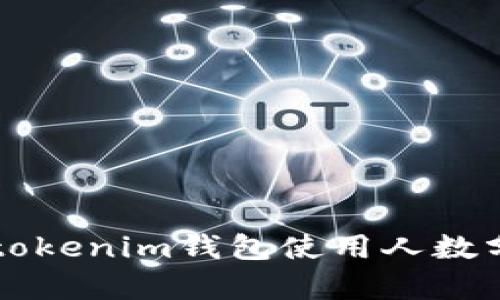 2023年Tokentokenim钱包使用人数分析及市场趋势