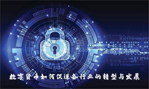 数字货币如何促进各行业的转型与发展