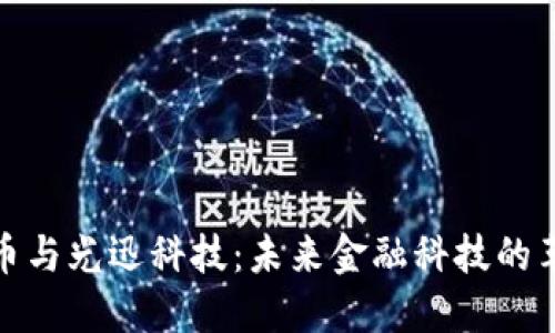 数字货币与光迅科技：未来金融科技的革新之路