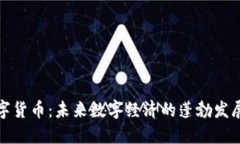 华梦数字货币：未来数字