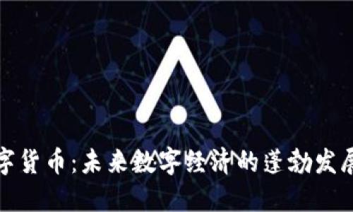 华梦数字货币：未来数字经济的蓬勃发展与机遇