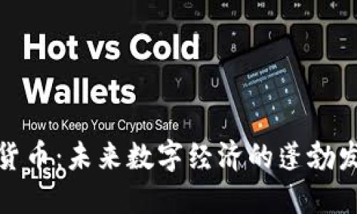 华梦数字货币：未来数字经济的蓬勃发展与机遇