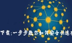 IM20钱包下载：一步步教你