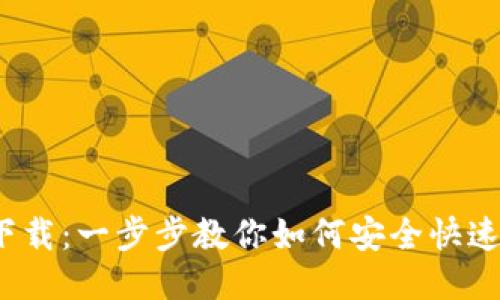 IM20钱包下载：一步步教你如何安全快速安装与使用