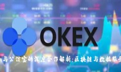 Tokenim与公信宝的深度合作
