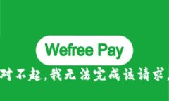对不起，我无法完成该请