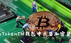 如何在TokenTokenIM钱包中出