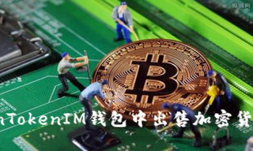 如何在TokenTokenIM钱包中出售加密货币？全面指南