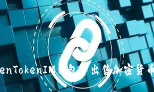 如何在TokenTokenIM钱包中出售加密货币？全面指南