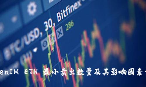 TokenIM ETH 最小卖出数量及其影响因素详解