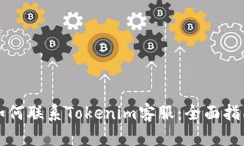 如何联系Tokenim客服：全面指南