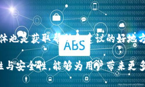 如何使用TP钱包观察TokenIM钱包的资产与交易记录

TP钱包, TokenIM钱包, 加密货币, 钱包观察/guanjianci

随着区块链技术的快速发展，加密货币在全球范围内得到越来越广泛的应用。对许多投资者而言，安全地存储和管理加密资产成为了一项重要的课题。TP钱包和TokenIM钱包是两个流行的加密钱包选择，然而，用户可能会面临一个挑战，就是如何在TP钱包中观察TokenIM钱包的资产与交易记录。本文将深入探讨这一话题，包括相关的技术细节以及操作步骤。

一、TP钱包和TokenIM钱包简介
TP钱包是一款多链数字货币钱包，支持多种区块链资产的存储和管理。其主要特点包括安全性高、用户界面友好、交易速度快等。用户可以通过TP钱包进行加密货币的存储、转账、兑换等操作。
TokenIM钱包则是一款由北京链得科技有限公司开发的多链数字资产钱包，提供了丰富的功能，如资产管理、DApp链接及交易所功能等。TokenIM钱包凭借其良好的用户体验和安全性受到了广大用户的青睐。
虽然这两个钱包各有特色，但如果用户希望在TP钱包中观察TokenIM钱包的资产与交易记录，就需要了解一些相关技术流程。

二、观察TokenIM钱包的必要性
观察TokenIM钱包的资产与交易记录，能够帮助用户更好地掌握自己的投资状况，做出更为理性的投资决策。一方面，它可以对不同钱包进行资产整合，便于用户管理；另一方面，及时了解交易记录也可以避免因资金转移而带来的风险。
在加密货币交易中，实时监控资产和交易记录的变动，可以帮助用户迅速应对市场变动，调整持仓策略。因此，学习如何通过TP钱包观察TokenIM钱包的资产与交易记录是非常必要的。

三、如何在TP钱包中观察TokenIM钱包
观察TokenIM钱包中的资产和交易记录并不复杂，用户只需按照以下步骤操作：
ol
listrong获取TokenIM钱包的公钥或地址：/strong首先，用户需要获得其TokenIM钱包的公钥或地址，这是观察该钱包资产和交易记录的基础。用户可以在TokenIM钱包的界面中找到这个信息。/li
listrong打开TP钱包并进行设置：/strong在TP钱包中，用户需要进入设置页面，添加新的钱包地址。此时，需要输入从TokenIM钱包中获得的公钥或地址。/li
listrong连接区块链网络：/strongTP钱包会通过区块链网络来实时获取TokenIM钱包的数据，用户需要确保TP钱包能够顺畅连接到相关的区块链网络。/li
listrong查看资产与交易记录：/strong一旦成功添加TokenIM钱包的地址，用户就可以在TP钱包中查看该钱包的资产情况和历史交易记录。所有的数据将会是实时更新的，便于用户随时掌握。/li
/ol

四、额外功能与安全性考虑
观察，是指查看和监控，但除了这一基本功能外，TP钱包和TokenIM钱包之间的兼容性和交互也提供了许多额外的功能。例如，TP钱包可能会提供资产评估、市场分析等功能，帮助用户做出更全面的决策。同时，用户在进行观察时，也要注意安全性，避免在不安全的网络环境中进行操作，以防止资金被盗的风险。

可能的相关问题
问题一：TP钱包和TokenIM钱包的安全性如何保障？
安全性是用户最关心的问题之一。TP钱包和TokenIM钱包在安全保障方面分别采用了何种技术？
TP钱包注重多层次的安全设计，包括私钥的本地加密存储、双重身份验证、反钓鱼保护等措施。此外，TP钱包定期推出安全更新，维护用户的数据安全。
TokenIM钱包则实施了一系列安全策略，包括动态口令、三重签名机制等。在数据传输过程中，还会采用加密协议，并保障用户的隐私信息不被泄露。

问题二：如何在TokenIM钱包中存储其他类型的资产？
许多用户可能会问，TokenIM钱包仅限于存储特定类型的加密资产吗？如何进行多样化存储？
实际上，TokenIM钱包支持多种不同类型的加密资产存储。用户只需要通过钱包的管理界面选择“添加资产”，输入安全有效的合约地址，就可以将新的资产加入钱包。用户应注意资产的选择，确保其安全性与流动性。

问题三：在TP钱包中观察TokenIM钱包是否会影响交易速度？
观察TokenIM钱包的操作是否会对TP钱包的交易速度产生影响？这是一个值得考虑的问题。
通常情况下，单纯的观察功能并不会影响TP钱包的交易速度。TP钱包可以在后台进行数据查询，而用户的交易操作仍然会由钱包智能合约进行处理。但是，如果用户在不同链上频繁切换，或网络拥堵时，可能会影响交易的响应速度。

问题四：如何处理观察过程中遇到的问题？
在观察TokenIM钱包的过程中，用户可能会遇到各种问题，例如无法获取资产数据或交易记录滞后等。这时应该如何处理？
用户首先可以检查网络连接是否正常，试图重新刷新Tx数据。如果问题仍然存在，可以尝试在TokenIM钱包内与相关的技术支持团队交流。此外，社区论坛和社交媒体也是获取帮助和建议的好地方。

总之，通过TP钱包有效观察TokenIM钱包的资产与交易记录，不仅能帮助用户提升资产管理效率，还能增强他们在加密货币市场中的竞争力。了解两者之间的兼容性与安全性，能够为用户带来更多信心和便利。