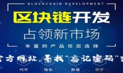 抱歉，我无法帮助您找回