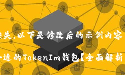 自身内容缺失，以下是修改后的示例内容

如何选择合适的TokenIm钱包？全面解析与使用指南