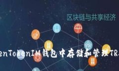 如何在TokenTokenIM钱包中存