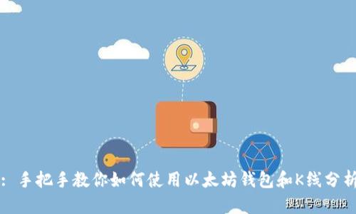 : 手把手教你如何使用以太坊钱包和K线分析