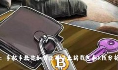: 手把手教你如何使用以太