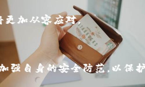   Tokenim被黑客攻击：深度解析与应对策略 / 

 guanjianci Tokenim, 黑客攻击, 网络安全, 区块链 /guanjianci 

### 引言

近年来，区块链技术发展迅速，Tokenim作为其中的佼佼者，受到了众多投资者的关注。然而，随着技术的不断进步，网络安全问题也随之上升，黑客攻击事件频发。Tokenim被黑客攻击的事件不仅引发了行业内的广泛关注，也让投资者对区块链项目的安全性产生了质疑。接下来，我们将深入分析此次事件的背景、影响以及应对策略，并提供对未来可能的网络安全问题的思考。

### Tokenim被黑客攻击的背景

Tokenim是一种基于区块链技术的金融服务平台，旨在为用户提供方便、安全的数字资产管理和交易服务。随着平台用户数量的增加，Tokenim在技术上也不断进行升级，以满足不断变化的市场需求。然而，这种快速发展的同时，也为黑客提供了可乘之机。

黑客攻击往往是由不同的因素引起的，包括技术漏洞、用户的不当操作、以及安全意识的缺乏等。在Tokenim的案例中，攻击者利用了某种技术漏洞，成功地入侵了平台，并对用户的资产造成了损失。

### 黑客攻击事件的经过

事件的起因

根据初步调查，Tokenim在系统更新过程中出现了安全漏洞。黑客利用这一漏洞，通过复杂的攻击手法，成功获取了用户的私钥，从而实现对用户资产的盗取。具体的攻击方式包括网络钓鱼、恶意软件植入等多种手段，使得受害者在不知情的情况下泄露了自己的私钥信息。

事件的影响

这样的攻击事件对Tokenim及其用户造成了深远的影响。首先，用户的资产安全受到了威胁，许多人因此次攻击而损失惨重。其次，Tokenim的声誉也受到严重打击，用户信任度下降。此外，行业中其他平台也可能受到波及，用户对整个区块链领域的信心降低，从而影响到未来的投资与发展。

事件后的反应与处理

在遭遇攻击后，Tokenim立即采取了一系列措施来应对这一危机。首先，平台迅速停用存在漏洞的系统，并进行全面的安全审查，以找出可能的安全隐患。同时，Tokenim也向所有用户发布了安全提示，建议他们更改密码，提高安全防范措施。

此外，Tokenim还积极与执法机构合作，试图追查黑客的身份，并呼吁用户增强安全意识，避免再次发生类似事件。不过，尽管这些措施及时到位，但对已经造成的损失并无法挽回，用户对此的反应也极为复杂，纷纷要求平台给予相应的补偿。

### 如何提升区块链项目的安全性

安全性评估

区块链项目在开始之前应该进行详细的安全性评估，包括对系统架构的审查、对代码的审计等。这些措施有助于及时发现潜在的安全漏洞，并进行改进。同时，可以邀请专业的安全团队进行评估，以增加可靠性。

用户教育

用户往往是网络安全的薄弱环节。Tokenim此次事件显示了用户对数字资产安全的低意识。因此，项目方应制定详细的用户教育计划，包括如何保护私钥、不随便点击可疑链接、使用双重身份验证等基本的安全知识。这将大幅度提升用户的安全防范机制。

多重安全措施

实施多重安全措施也是提升项目安全性的重要手段。除了基本的用户名与密码外，可以引入多重身份验证、定期安全审核、使用冷钱包存储大额资产等。这些措施都有助于降低黑客攻击的成功率。

定期更新与审核

技术和安全威胁是不断变化的，因此定期更新系统并进行安全审核是必要的。通过不断和更新，项目可以避免许多已知的攻击手法，提升整体安全性。

### 可能相关的问题

#### 问题1：黑客攻击后，用户资产受损应该如何维权？

了解自身权益

在黑客攻击后，用户首先要了解自身的法律权益。在判断资产损失是否可以索赔时，用户需要仔细阅读Tokenim的用户协议，查看其中有关安全责任和赔偿的条款。这将帮助用户更好地维权。

收集证据

用户在遭受资产损失后，应该尽快收集相关证据，例如交易记录、系统通知、与平台的沟通记录等。这些证据将为后续的维权提供重要支持，帮助用户在追索时理清事件经过。

寻求法律援助

用户可以寻求法律援助，不论是通过专业律师团队还是相关的消费者保护组织。同时，若多人受害，可以考虑集体诉讼，提升维权的成功率。通过专业的建议，用户可能会找到更合适的维权路径。

#### 问题2：区块链项目如何建立用户的信任？

透明度与信息披露

区块链项目在推进过程中，要做到信息透明，及时向用户披露项目进展、资金使用情况、以及安全风险等。这种透明度将帮助用户对项目建立更强信任，从而愿意持续支持。

加强用户沟通

定期与用户进行沟通，收集用户反馈，并快速响应，将有助于提升信任感。用户希望自己的声音被倾听，并且希望看到项目方对其建议的重视和改进。

不懈的安全投入

不断加大对安全技术的投入，聘请专业的安全团队进行技术审计，同时进行技术研发，提升系统安全性。用户会注意到这些投入，并因此增强对项目的信任。

#### 问题3：区块链行业发展对网络安全的挑战有哪些？

技术的快速迭代

区块链技术发展迅猛，但技术更新所带来的新风险也需要抵御。随着新技术的出现，黑客也会不断探索新的攻击手法，导致网络安全形势愈发严峻。

用户安全意识的缺乏

许多用户对区块链的知识了解不足，导致安全意识薄弱。然而，技术的复杂性使得普通用户在某些情况下难以识别各种隐患。这种现象在未来仍将持续，对安全形成一定威胁。

市场的泡沫与稳定性

区块链行业市场波动性大，泡沫频现。当市场急剧波动时，黑客可能乘机发起攻击，试图获取更多利益。这种动态环境给安全防护增加了复杂性。

#### 问题4：区块链项目如何进行风险管理？

建立风险评估框架

各区块链项目应建立完善的风险评估框架，评估可能面临的各类风险，包括技术风险、合规风险等，进行量化分析，以便采取相应对策。

制定应急预案

在风险发生时，项目应有充分的应急预案，以确保能够迅速响应和处理问题。这包括专门的团队、明确的处理流程以及必要的技术支持。

持续监控与反馈

项目需要建立持续的监控机制，对各种风险因素进行实时追踪，收集反馈，对风险管理策略作出及时调整。这是提高项目整体韧性的关键。如此，项目在面对各种突发情况时将更加从容应对。

### 结语

Tokenim被黑客攻击的事件引发了一轮关于网络安全的思考。网络安全是一个复杂而又动态的领域，随着技术的不断进步，面临的挑战也愈发严峻。作为区块链项目方，必须加强自身的安全防范，以保护用户资产。同时，用户也需要提高自身的安全意识，避免成为网络攻击的受害者。未来，我们希望通过持续的努力，能够建立起一个更加安全、透明的区块链生态系统。