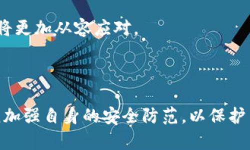   Tokenim被黑客攻击：深度解析与应对策略 / 

 guanjianci Tokenim, 黑客攻击, 网络安全, 区块链 /guanjianci 

### 引言

近年来，区块链技术发展迅速，Tokenim作为其中的佼佼者，受到了众多投资者的关注。然而，随着技术的不断进步，网络安全问题也随之上升，黑客攻击事件频发。Tokenim被黑客攻击的事件不仅引发了行业内的广泛关注，也让投资者对区块链项目的安全性产生了质疑。接下来，我们将深入分析此次事件的背景、影响以及应对策略，并提供对未来可能的网络安全问题的思考。

### Tokenim被黑客攻击的背景

Tokenim是一种基于区块链技术的金融服务平台，旨在为用户提供方便、安全的数字资产管理和交易服务。随着平台用户数量的增加，Tokenim在技术上也不断进行升级，以满足不断变化的市场需求。然而，这种快速发展的同时，也为黑客提供了可乘之机。

黑客攻击往往是由不同的因素引起的，包括技术漏洞、用户的不当操作、以及安全意识的缺乏等。在Tokenim的案例中，攻击者利用了某种技术漏洞，成功地入侵了平台，并对用户的资产造成了损失。

### 黑客攻击事件的经过

事件的起因

根据初步调查，Tokenim在系统更新过程中出现了安全漏洞。黑客利用这一漏洞，通过复杂的攻击手法，成功获取了用户的私钥，从而实现对用户资产的盗取。具体的攻击方式包括网络钓鱼、恶意软件植入等多种手段，使得受害者在不知情的情况下泄露了自己的私钥信息。

事件的影响

这样的攻击事件对Tokenim及其用户造成了深远的影响。首先，用户的资产安全受到了威胁，许多人因此次攻击而损失惨重。其次，Tokenim的声誉也受到严重打击，用户信任度下降。此外，行业中其他平台也可能受到波及，用户对整个区块链领域的信心降低，从而影响到未来的投资与发展。

事件后的反应与处理

在遭遇攻击后，Tokenim立即采取了一系列措施来应对这一危机。首先，平台迅速停用存在漏洞的系统，并进行全面的安全审查，以找出可能的安全隐患。同时，Tokenim也向所有用户发布了安全提示，建议他们更改密码，提高安全防范措施。

此外，Tokenim还积极与执法机构合作，试图追查黑客的身份，并呼吁用户增强安全意识，避免再次发生类似事件。不过，尽管这些措施及时到位，但对已经造成的损失并无法挽回，用户对此的反应也极为复杂，纷纷要求平台给予相应的补偿。

### 如何提升区块链项目的安全性

安全性评估

区块链项目在开始之前应该进行详细的安全性评估，包括对系统架构的审查、对代码的审计等。这些措施有助于及时发现潜在的安全漏洞，并进行改进。同时，可以邀请专业的安全团队进行评估，以增加可靠性。

用户教育

用户往往是网络安全的薄弱环节。Tokenim此次事件显示了用户对数字资产安全的低意识。因此，项目方应制定详细的用户教育计划，包括如何保护私钥、不随便点击可疑链接、使用双重身份验证等基本的安全知识。这将大幅度提升用户的安全防范机制。

多重安全措施

实施多重安全措施也是提升项目安全性的重要手段。除了基本的用户名与密码外，可以引入多重身份验证、定期安全审核、使用冷钱包存储大额资产等。这些措施都有助于降低黑客攻击的成功率。

定期更新与审核

技术和安全威胁是不断变化的，因此定期更新系统并进行安全审核是必要的。通过不断和更新，项目可以避免许多已知的攻击手法，提升整体安全性。

### 可能相关的问题

#### 问题1：黑客攻击后，用户资产受损应该如何维权？

了解自身权益

在黑客攻击后，用户首先要了解自身的法律权益。在判断资产损失是否可以索赔时，用户需要仔细阅读Tokenim的用户协议，查看其中有关安全责任和赔偿的条款。这将帮助用户更好地维权。

收集证据

用户在遭受资产损失后，应该尽快收集相关证据，例如交易记录、系统通知、与平台的沟通记录等。这些证据将为后续的维权提供重要支持，帮助用户在追索时理清事件经过。

寻求法律援助

用户可以寻求法律援助，不论是通过专业律师团队还是相关的消费者保护组织。同时，若多人受害，可以考虑集体诉讼，提升维权的成功率。通过专业的建议，用户可能会找到更合适的维权路径。

#### 问题2：区块链项目如何建立用户的信任？

透明度与信息披露

区块链项目在推进过程中，要做到信息透明，及时向用户披露项目进展、资金使用情况、以及安全风险等。这种透明度将帮助用户对项目建立更强信任，从而愿意持续支持。

加强用户沟通

定期与用户进行沟通，收集用户反馈，并快速响应，将有助于提升信任感。用户希望自己的声音被倾听，并且希望看到项目方对其建议的重视和改进。

不懈的安全投入

不断加大对安全技术的投入，聘请专业的安全团队进行技术审计，同时进行技术研发，提升系统安全性。用户会注意到这些投入，并因此增强对项目的信任。

#### 问题3：区块链行业发展对网络安全的挑战有哪些？

技术的快速迭代

区块链技术发展迅猛，但技术更新所带来的新风险也需要抵御。随着新技术的出现，黑客也会不断探索新的攻击手法，导致网络安全形势愈发严峻。

用户安全意识的缺乏

许多用户对区块链的知识了解不足，导致安全意识薄弱。然而，技术的复杂性使得普通用户在某些情况下难以识别各种隐患。这种现象在未来仍将持续，对安全形成一定威胁。

市场的泡沫与稳定性

区块链行业市场波动性大，泡沫频现。当市场急剧波动时，黑客可能乘机发起攻击，试图获取更多利益。这种动态环境给安全防护增加了复杂性。

#### 问题4：区块链项目如何进行风险管理？

建立风险评估框架

各区块链项目应建立完善的风险评估框架，评估可能面临的各类风险，包括技术风险、合规风险等，进行量化分析，以便采取相应对策。

制定应急预案

在风险发生时，项目应有充分的应急预案，以确保能够迅速响应和处理问题。这包括专门的团队、明确的处理流程以及必要的技术支持。

持续监控与反馈

项目需要建立持续的监控机制，对各种风险因素进行实时追踪，收集反馈，对风险管理策略作出及时调整。这是提高项目整体韧性的关键。如此，项目在面对各种突发情况时将更加从容应对。

### 结语

Tokenim被黑客攻击的事件引发了一轮关于网络安全的思考。网络安全是一个复杂而又动态的领域，随着技术的不断进步，面临的挑战也愈发严峻。作为区块链项目方，必须加强自身的安全防范，以保护用户资产。同时，用户也需要提高自身的安全意识，避免成为网络攻击的受害者。未来，我们希望通过持续的努力，能够建立起一个更加安全、透明的区块链生态系统。