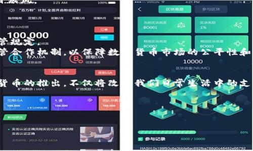数字货币的层面解析：从基础设施到应用场景

数字货币, 区块链, 加密货币, 数字经济/guanjianci

数字货币的基础概念
数字货币是一种电子版本的货币，代表了一种经济交换的手段。它基于网络技术，尤其是区块链技术的兴起，给传统的货币形式带来了新的定义。数字货币可以分为几类，主要包括法定数字货币、加密货币和稳定币等。法定数字货币即国家发行的数字货币，例子有中国的数字人民币（e-CNY）和其他国家央行数字货币（CBDC）。加密货币则是通过密码学技术来确保交易安全，如比特币和以太坊。稳定币则尽量减少价格波动，通常与法定货币挂钩，比如USDT。

数字货币的技术层面
数字货币背后的核心技术是区块链。这种去中心化的数据库技术使得信息的安全性、透明度和不可篡改性得以实现。区块链可以被看作一个公开的账本，记录所有的交易信息。这些信息是以区块的形式存储，并通过密码学技术加密，确保只有持有相应私钥的人才能进行操作。
此外，数字货币还涉及到智能合约的应用，这是一种自动执行、管理和验证合同的计算机协议，能够在没有中介的情况下安全地执行交易。这一技术不仅提高了金融交易的效率，也减少了信任成本，提高了交易的安全性。

数字货币的政策层面
各国对数字货币的政策和监管态度不尽相同。一方面，数字货币的快速发展促使许多国家开始探讨央行数字货币的推出，旨在利用数字货币的优势提升货币政策的有效性。另一方面，由于数字货币可能带来的洗钱、诈骗以及金融稳定风险，许多国家也在加强监管措施。
比如，中国早在2014年就开始积极研究并推进数字人民币的研发，并对比特币等加密货币采取了更严格的监管，限制其交易活动。而美国则在数字货币监管方面表现相对宽松，允许较多的创新和发展，但也逐渐开始实施相关政策来保护投资者权益。

数字货币的经济层面
数字货币的兴起引发了经济各个层面的变革。首先，在交易成本上，数字货币的跨境支付比传统银行系统更为高效、成本更低。其次，数字货币的出现使得人们能够更方便地进行点对点交易，尤其是在一些经济欠发达地区。最后，数字货币的流通也推动了金融科技的创新，使传统金融机构在竞争中不得不加速转型。
然而，数字货币同时也伴随着不确定性，例如价格波动剧烈的加密货币可能导致投资者的财富损失，此外，数字货币的匿名性也为一些不法行为提供了可乘之机。这引发了金融监管机构对数字货币相关风险的关注和警惕。

与数字货币相关的四个问题

1. 数字货币如何影响传统金融系统？
数字货币对传统金融系统的影响是深远的。首先，数字货币提供了一种新的支付方式，尤其是通过去中心化的技术，可以减少对传统金融机构的依赖。消费者可以通过数字钱包实现即时支付，而无需经过银行的转账过程。这种快速且低成本的交易方式吸引了越来越多的人使用数字货币。
其次，数字货币的出现也推动了金融科技的发展，促使传统金融机构进行数字化转型。这些金融机构为了保持竞争力，开始提供数字货币交易服务，同时加强对区块链技术的研究和投入。
此外，数字货币还为普通投资者提供了更多的投资机会，这在某种程度上撼动了传统投资方式。许多人开始参与加密货币的投资，探索这个新兴市场。然而，这也引发了监管部门的担忧，如何在促进创新与保护投资者之间找到平衡是亟待解决的课题。

2. 数字货币的安全性如何保障？
安全性是数字货币的重要议题之一。尽管区块链技术本身具有高度的安全性，但数字货币仍然面临许多安全风险。例如，加密货币交易所常常成为黑客攻击的目标，用户的数字资产可能因此遭受损失。
为了保障安全，用户首先需要选择信誉良好的交易平台，使用双重身份验证以及冷钱包存储来保护他们的资产。其次，智能合约的安全性也至关重要，开发者在编写合约时需要确保代码的安全，避免被恶意攻击。
此外，监管机构的参与也非常关键。通过实施合适的法规和监管措施，可以有效减少市场中的不法行为，提高整体安全性。同时，用户自身的风险意识也不可忽视，对于数字货币的投资应该保持谨慎，避免盲目跟风。

3. 数字货币和法律法规的关系
数字货币的法律法规问题一直备受关注。由于数字货币的去中心化特征，传统的法律条款往往难以涵盖数字货币的特性。这使得各国政府在制定相关政策时面临挑战。
在某些国家，数字货币被视为商品而非货币，因此相应的法律适用于它们的交易。这直接影响到投资者的税收、交易合约的效力以及清算的合规性。在许多国家，数字货币的发行和交易都需要遵循一定的监管规定。
例如，中国对数字货币实施了全面的禁令，而美国虽然对此持开放态度，但也在通过监管改革来加强对该行业的监控。此种法律环境的差异使得数字货币的全球流通面临困难，因此，有必要建立跨国界的监管合作机制，以保障数字货币市场的公平性和透明度。

4. 未来数字货币的发展趋势是什么？
随着技术的不断演进，数字货币的未来发展趋势备受关注。首先，央行数字货币将成为一大趋势，多国央行已经开始探索和推广各自的数字货币，以提高金融系统的效率和货币政策的有效性。这些央行数字货币的推出，不仅将改变我们日常生活中的支付方式，也与各国的金融稳定息息相关。
其次，随着区块链技术的不断成熟，上层应用的多样性将不断拓展。尤其是在供应链管理、资产管理、身份认证等领域，数字货币与区块链的结合可以带来更多的创新和变革。
此外，数字货币市场的监管政策也将日趋完善，随着国家对数字货币的重视和长期规划，投资者将面临更为清晰的法律环境，从而推动市场的健康发展。
总的来说，数字货币在未来的发展中，将继续以多样的形式影响社会的方方面面，推动全球经济和金融系统的变革。只有拥抱这一趋势，才能在数字经济时代中占据先机。

以上内容划分了数字货币的多个层面，从基础概念、技术层面到政策和经济影响，系统性地解析了数字货币的各个方面，同时也回答了一些相关问题，以加深读者对数字货币的理解和认识。