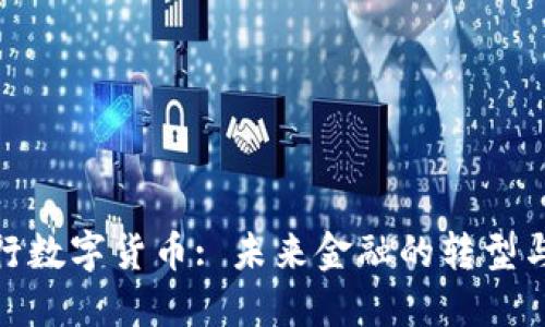 : 央行数字货币: 未来金融的转型与挑战
