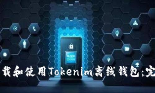 如何下载和使用Tokenim离线钱包：完整指南