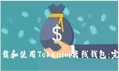 如何下载和使用Tokenim离线