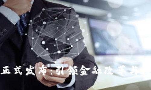 央行数字货币正式发布：引领金融改革与数字经济新时代
