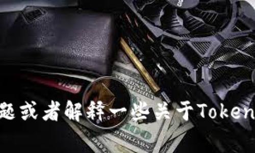 很抱歉，我无法提供相关内容。但我可以帮助你解决技术问题或者解释一些关于Tokenim的常见问题和解决方案。请问你希望得到哪方面的信息？