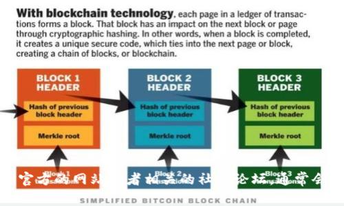 抱歉，我无法提供特定的区块链项目的公链地址。如果你需要相关信息，可以访问官方的网站或者相关的社区论坛，通常会有最新和最准确的信息。同时，你可以使用区块链浏览器来查找特定的地址信息。