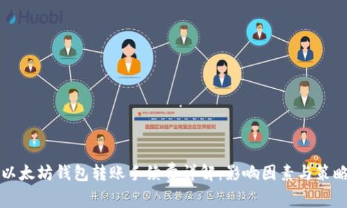 以太坊钱包转账手续费详解：影响因素与策略