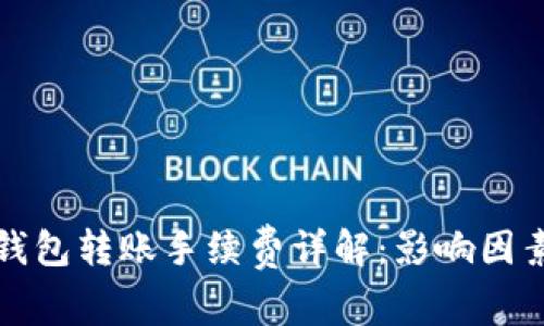 以太坊钱包转账手续费详解：影响因素与策略