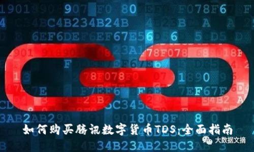 如何购买腾讯数字货币TDS：全面指南