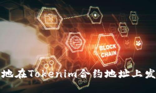 : 如何安全地在Tokenim合约地址上发送数字货币