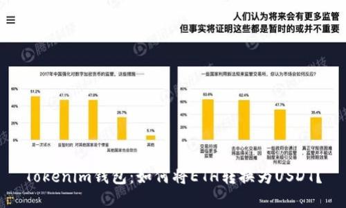 Tokenim钱包：如何将ETH转换为USDT？