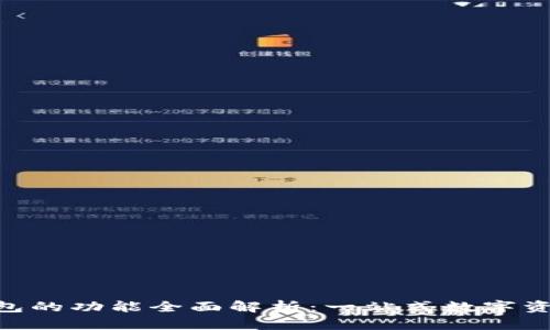 Tokenim钱包的功能全面解析：一站式数字资产管理工具
