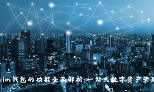 Tokenim钱包的功能全面解析：一站式数字资产管理工具