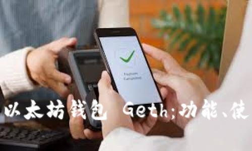 : 全面解析以太坊钱包 Geth：功能、使用与安全性