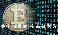  IM钱包安全性详解：全面