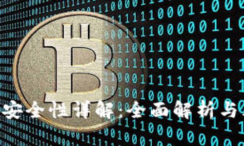  IM钱包安全性详解：全面解析与风险防范