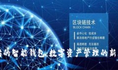 以太坊的智能钱包：数字