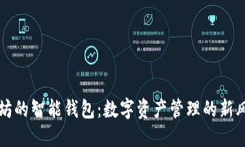 以太坊的智能钱包：数字资产管理的新风向标